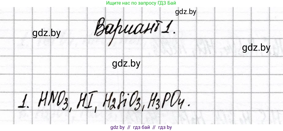 Химия, 8 класс Сборник контрольных и самостоятельных работ, авторы: Сеген Елена Адамовна, Власовец Евгения Николаевна, Гарбар Елена Евгеньевна, Синявская Тамара Степановна, издательство Аверсэв, Минск, 2019, оранжевого цвета, страница 32, номер 1, Решение