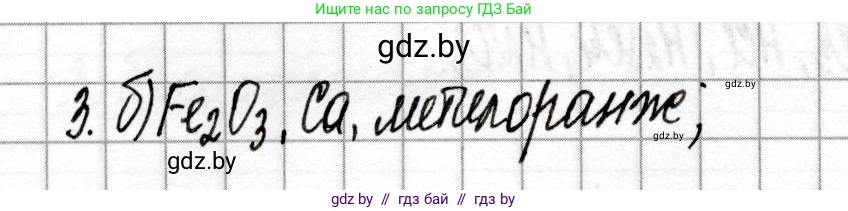 Химия, 8 класс Сборник контрольных и самостоятельных работ, авторы: Сеген Елена Адамовна, Власовец Евгения Николаевна, Гарбар Елена Евгеньевна, Синявская Тамара Степановна, издательство Аверсэв, Минск, 2019, оранжевого цвета, страница 33, номер 3, Решение