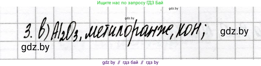 Химия, 8 класс Сборник контрольных и самостоятельных работ, авторы: Сеген Елена Адамовна, Власовец Евгения Николаевна, Гарбар Елена Евгеньевна, Синявская Тамара Степановна, издательство Аверсэв, Минск, 2019, оранжевого цвета, страница 35, номер 3, Решение