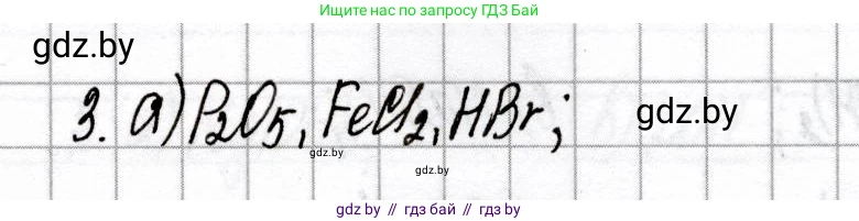 Химия, 8 класс Сборник контрольных и самостоятельных работ, авторы: Сеген Елена Адамовна, Власовец Евгения Николаевна, Гарбар Елена Евгеньевна, Синявская Тамара Степановна, издательство Аверсэв, Минск, 2019, оранжевого цвета, страница 36, номер 3, Решение