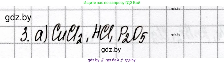 Химия, 8 класс Сборник контрольных и самостоятельных работ, авторы: Сеген Елена Адамовна, Власовец Евгения Николаевна, Гарбар Елена Евгеньевна, Синявская Тамара Степановна, издательство Аверсэв, Минск, 2019, оранжевого цвета, страница 38, номер 3, Решение