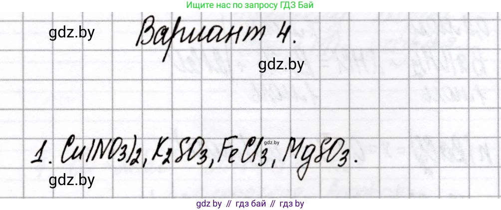 Химия, 8 класс Сборник контрольных и самостоятельных работ, авторы: Сеген Елена Адамовна, Власовец Евгения Николаевна, Гарбар Елена Евгеньевна, Синявская Тамара Степановна, издательство Аверсэв, Минск, 2019, оранжевого цвета, страница 43, номер 1, Решение