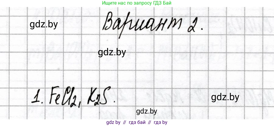Химия, 8 класс Сборник контрольных и самостоятельных работ, авторы: Сеген Елена Адамовна, Власовец Евгения Николаевна, Гарбар Елена Евгеньевна, Синявская Тамара Степановна, издательство Аверсэв, Минск, 2019, оранжевого цвета, страница 45, номер 1, Решение