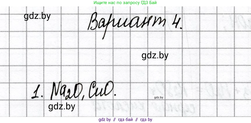 Химия, 8 класс Сборник контрольных и самостоятельных работ, авторы: Сеген Елена Адамовна, Власовец Евгения Николаевна, Гарбар Елена Евгеньевна, Синявская Тамара Степановна, издательство Аверсэв, Минск, 2019, оранжевого цвета, страница 47, номер 1, Решение