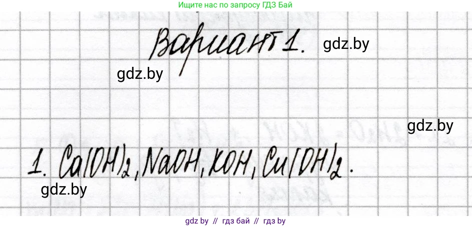 Химия, 8 класс Сборник контрольных и самостоятельных работ, авторы: Сеген Елена Адамовна, Власовец Евгения Николаевна, Гарбар Елена Евгеньевна, Синявская Тамара Степановна, издательство Аверсэв, Минск, 2019, оранжевого цвета, страница 48, номер 1, Решение