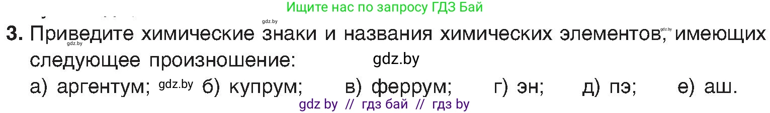 Химия, 8 класс Учебник, авторы: Шиманович Игорь Евгеньевич, Красицкий Василий Анатольевич, Сечко Ольга Ивановна, Хвалюк Виктор Николаевич, издательство Адукацыя i выхаванне, Минск, 2024, страница 11, номер 3, Условие