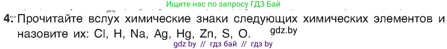 Химия, 8 класс Учебник, авторы: Шиманович Игорь Евгеньевич, Красицкий Василий Анатольевич, Сечко Ольга Ивановна, Хвалюк Виктор Николаевич, издательство Адукацыя i выхаванне, Минск, 2024, страница 11, номер 4, Условие