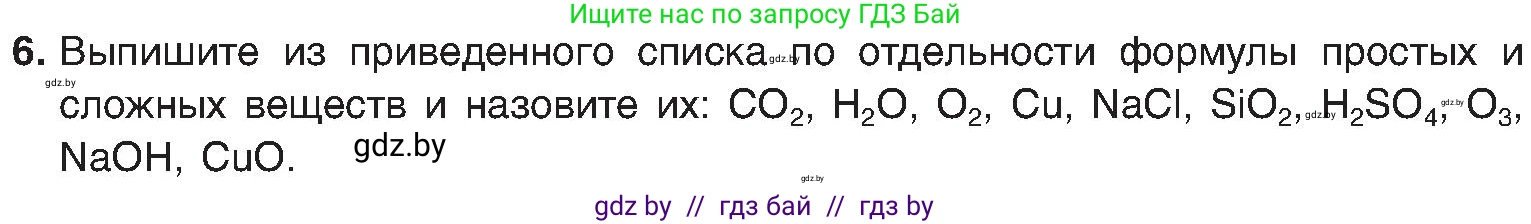 Химия, 8 класс Учебник, авторы: Шиманович Игорь Евгеньевич, Красицкий Василий Анатольевич, Сечко Ольга Ивановна, Хвалюк Виктор Николаевич, издательство Адукацыя i выхаванне, Минск, 2024, страница 11, номер 6, Условие