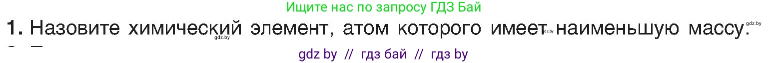 Химия, 8 класс Учебник, авторы: Шиманович Игорь Евгеньевич, Красицкий Василий Анатольевич, Сечко Ольга Ивановна, Хвалюк Виктор Николаевич, издательство Адукацыя i выхаванне, Минск, 2024, страница 15, номер 1, Условие