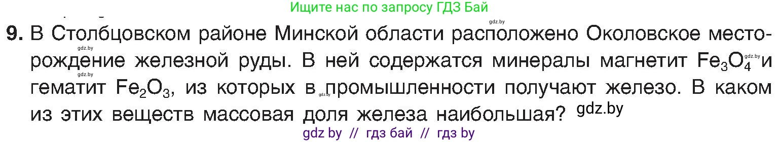 Химия, 8 класс Учебник, авторы: Шиманович Игорь Евгеньевич, Красицкий Василий Анатольевич, Сечко Ольга Ивановна, Хвалюк Виктор Николаевич, издательство Адукацыя i выхаванне, Минск, 2024, страница 15, номер 9, Условие