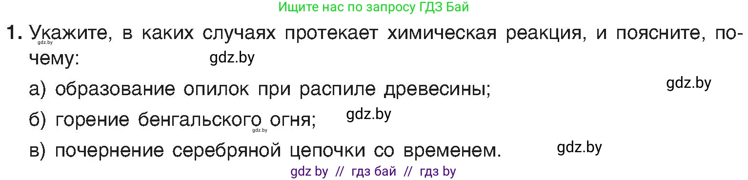 Химия, 8 класс Учебник, авторы: Шиманович Игорь Евгеньевич, Красицкий Василий Анатольевич, Сечко Ольга Ивановна, Хвалюк Виктор Николаевич, издательство Адукацыя i выхаванне, Минск, 2024, страница 19, номер 1, Условие