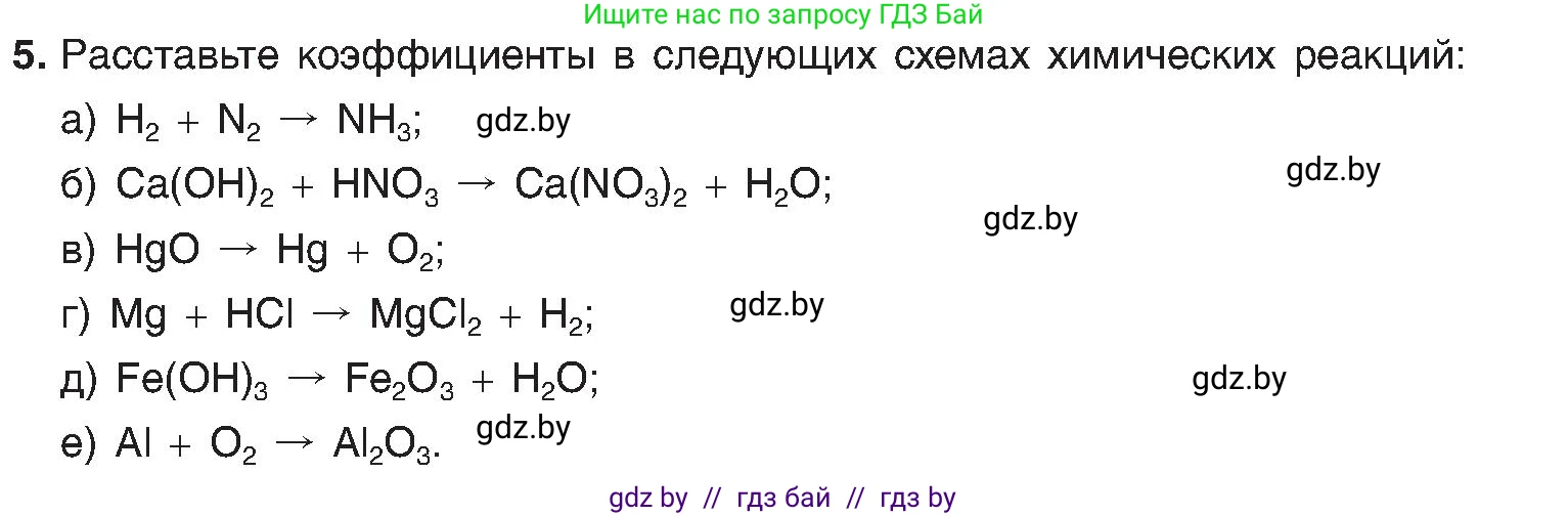 Химия, 8 класс Учебник, авторы: Шиманович Игорь Евгеньевич, Красицкий Василий Анатольевич, Сечко Ольга Ивановна, Хвалюк Виктор Николаевич, издательство Адукацыя i выхаванне, Минск, 2024, страница 19, номер 5, Условие