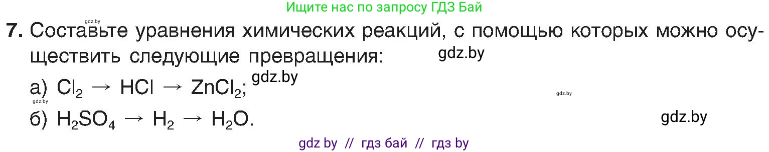 Химия, 8 класс Учебник, авторы: Шиманович Игорь Евгеньевич, Красицкий Василий Анатольевич, Сечко Ольга Ивановна, Хвалюк Виктор Николаевич, издательство Адукацыя i выхаванне, Минск, 2024, страница 19, номер 7, Условие