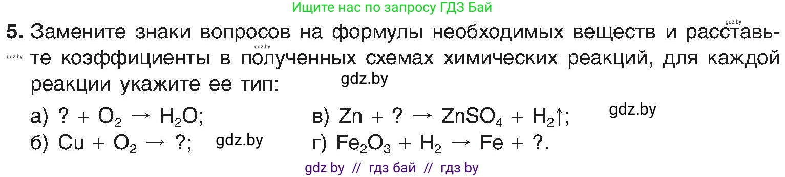 Химия, 8 класс Учебник, авторы: Шиманович Игорь Евгеньевич, Красицкий Василий Анатольевич, Сечко Ольга Ивановна, Хвалюк Виктор Николаевич, издательство Адукацыя i выхаванне, Минск, 2024, страница 23, номер 5, Условие