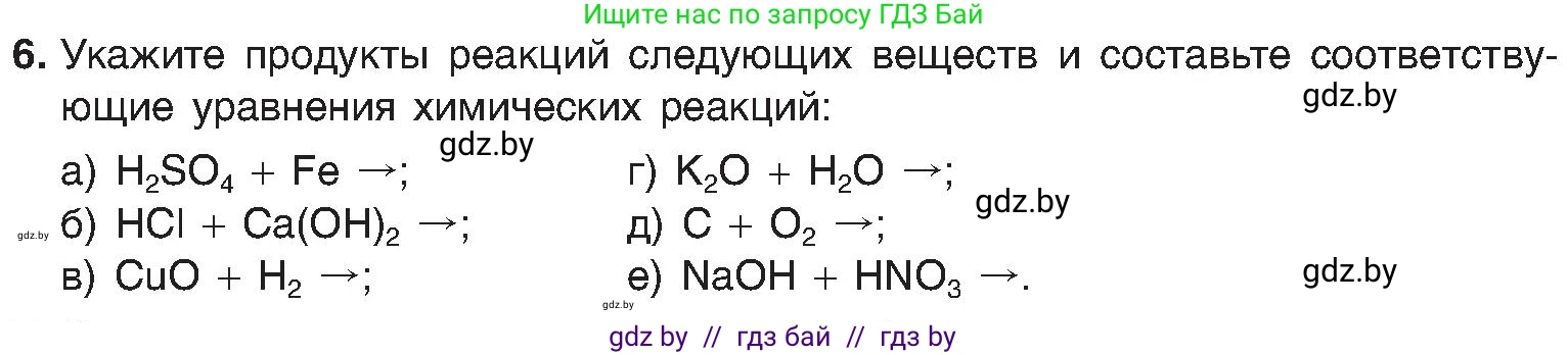 Химия, 8 класс Учебник, авторы: Шиманович Игорь Евгеньевич, Красицкий Василий Анатольевич, Сечко Ольга Ивановна, Хвалюк Виктор Николаевич, издательство Адукацыя i выхаванне, Минск, 2024, страница 23, номер 6, Условие