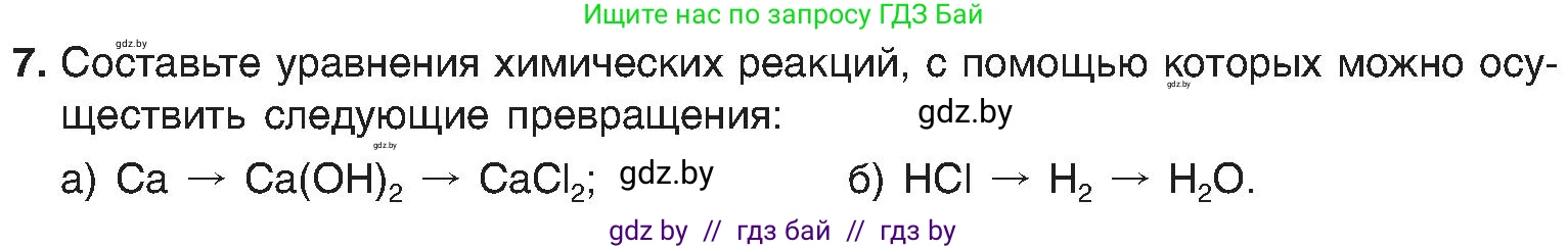 Химия, 8 класс Учебник, авторы: Шиманович Игорь Евгеньевич, Красицкий Василий Анатольевич, Сечко Ольга Ивановна, Хвалюк Виктор Николаевич, издательство Адукацыя i выхаванне, Минск, 2024, страница 23, номер 7, Условие