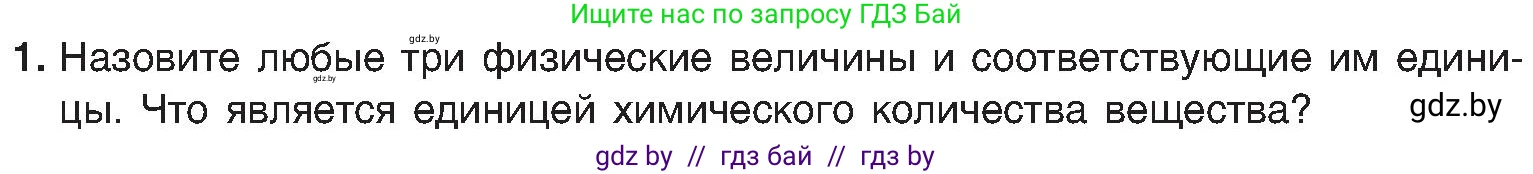 Химия, 8 класс Учебник, авторы: Шиманович Игорь Евгеньевич, Красицкий Василий Анатольевич, Сечко Ольга Ивановна, Хвалюк Виктор Николаевич, издательство Адукацыя i выхаванне, Минск, 2024, страница 27, номер 1, Условие