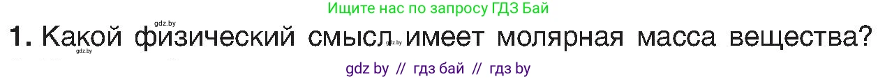 Химия, 8 класс Учебник, авторы: Шиманович Игорь Евгеньевич, Красицкий Василий Анатольевич, Сечко Ольга Ивановна, Хвалюк Виктор Николаевич, издательство Адукацыя i выхаванне, Минск, 2024, страница 31, номер 1, Условие
