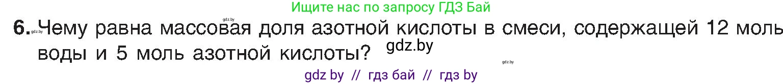 Химия, 8 класс Учебник, авторы: Шиманович Игорь Евгеньевич, Красицкий Василий Анатольевич, Сечко Ольга Ивановна, Хвалюк Виктор Николаевич, издательство Адукацыя i выхаванне, Минск, 2024, страница 34, номер 6, Условие