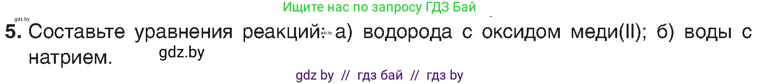 Химия, 8 класс Учебник, авторы: Шиманович Игорь Евгеньевич, Красицкий Василий Анатольевич, Сечко Ольга Ивановна, Хвалюк Виктор Николаевич, издательство Адукацыя i выхаванне, Минск, 2024, страница 38, номер 5, Условие