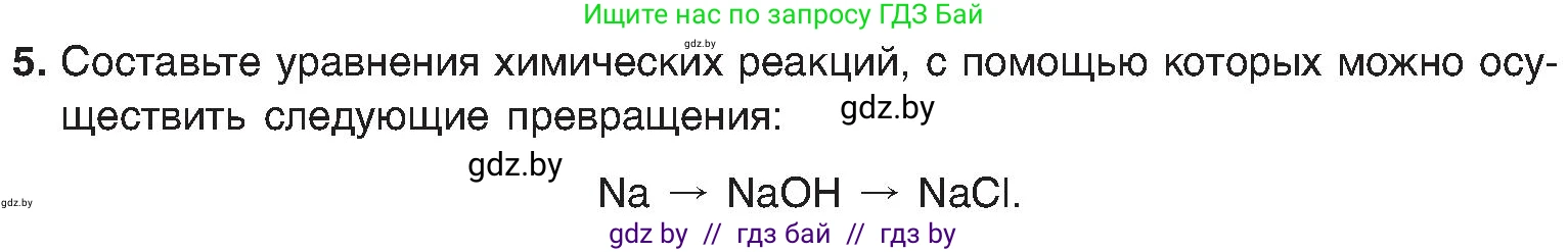 Химия, 8 класс Учебник, авторы: Шиманович Игорь Евгеньевич, Красицкий Василий Анатольевич, Сечко Ольга Ивановна, Хвалюк Виктор Николаевич, издательство Адукацыя i выхаванне, Минск, 2024, страница 43, номер 5, Условие