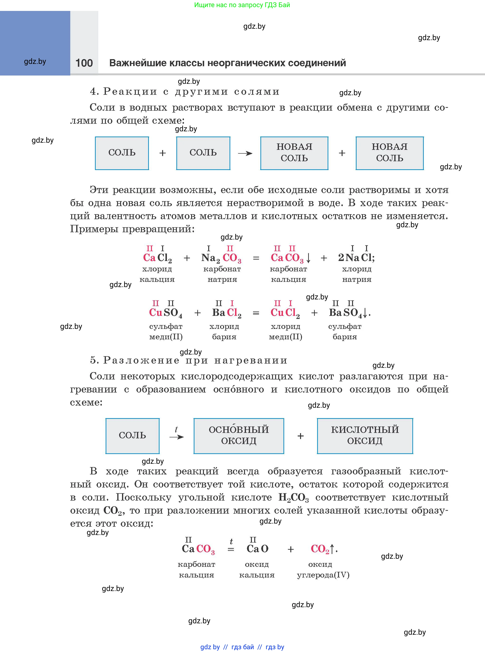 Химия, 8 класс Учебник, авторы: Шиманович Игорь Евгеньевич, Красицкий Василий Анатольевич, Сечко Ольга Ивановна, Хвалюк Виктор Николаевич, издательство Адукацыя i выхаванне, Минск, 2024, страница 100