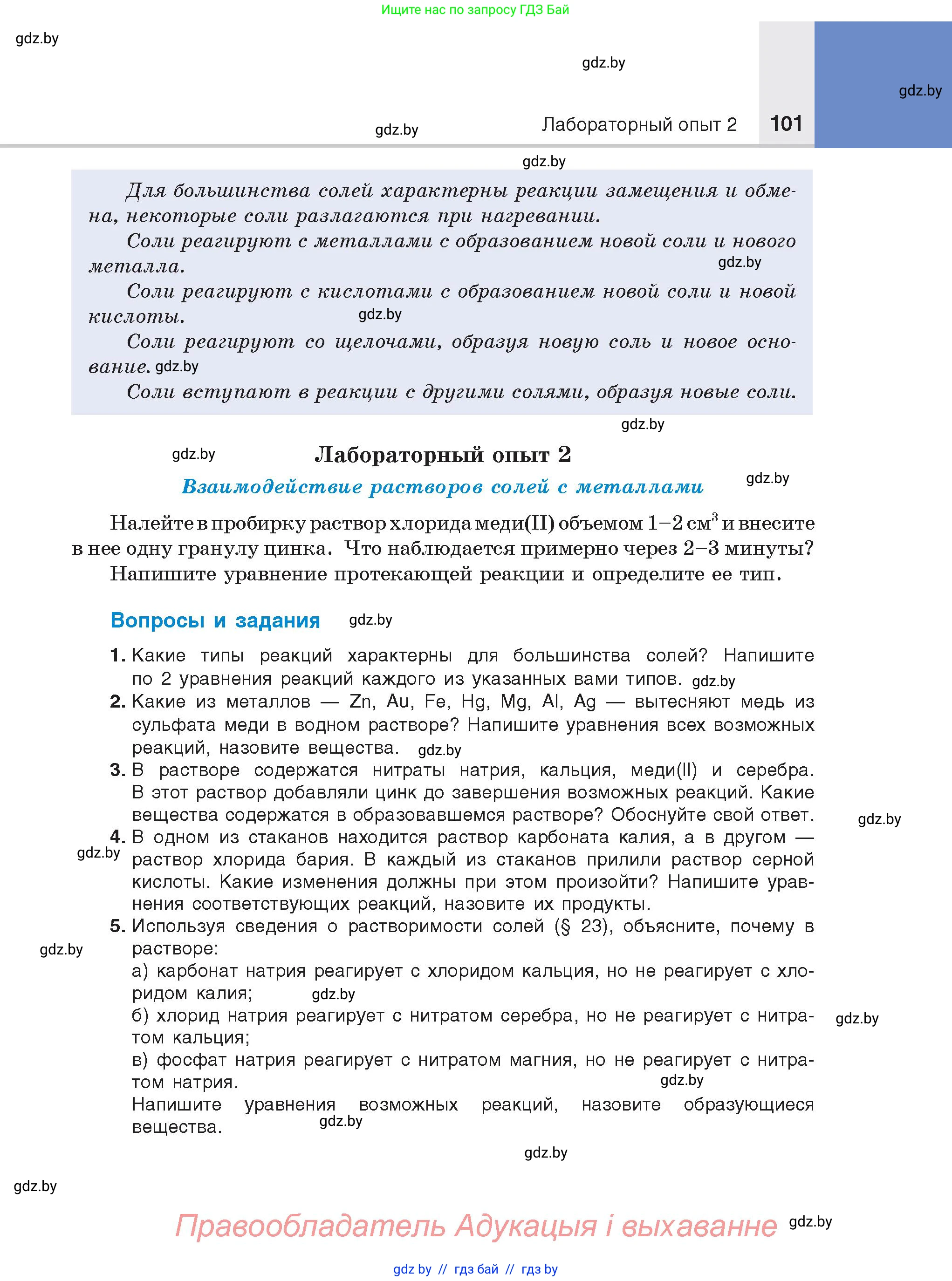 Химия, 8 класс Учебник, авторы: Шиманович Игорь Евгеньевич, Красицкий Василий Анатольевич, Сечко Ольга Ивановна, Хвалюк Виктор Николаевич, издательство Адукацыя i выхаванне, Минск, 2024, страница 101