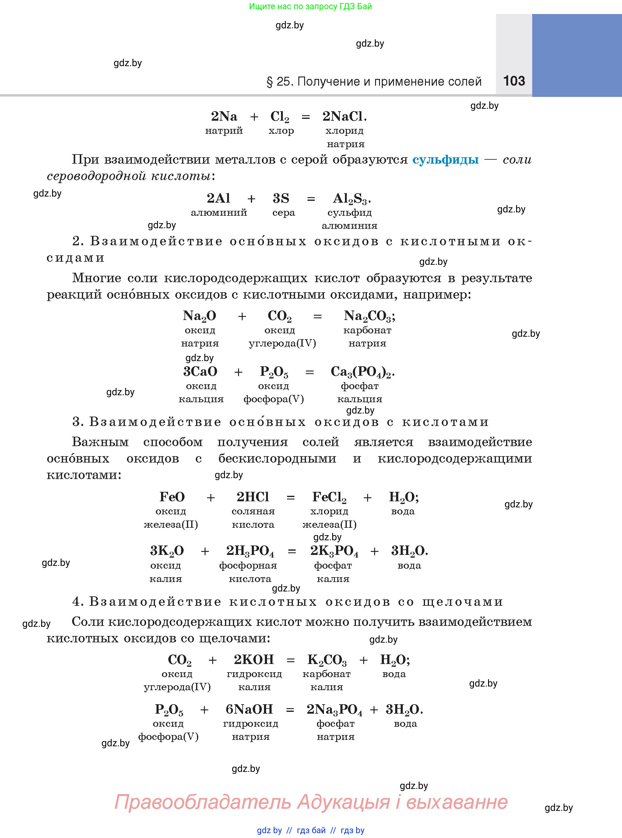 Химия, 8 класс Учебник, авторы: Шиманович Игорь Евгеньевич, Красицкий Василий Анатольевич, Сечко Ольга Ивановна, Хвалюк Виктор Николаевич, издательство Адукацыя i выхаванне, Минск, 2024, страница 103
