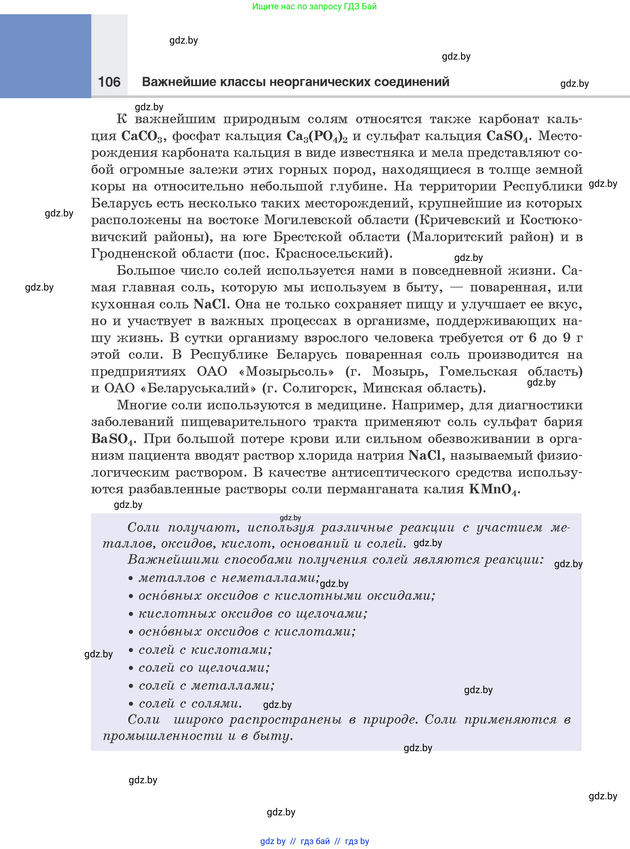 Химия, 8 класс Учебник, авторы: Шиманович Игорь Евгеньевич, Красицкий Василий Анатольевич, Сечко Ольга Ивановна, Хвалюк Виктор Николаевич, издательство Адукацыя i выхаванне, Минск, 2024, страница 106