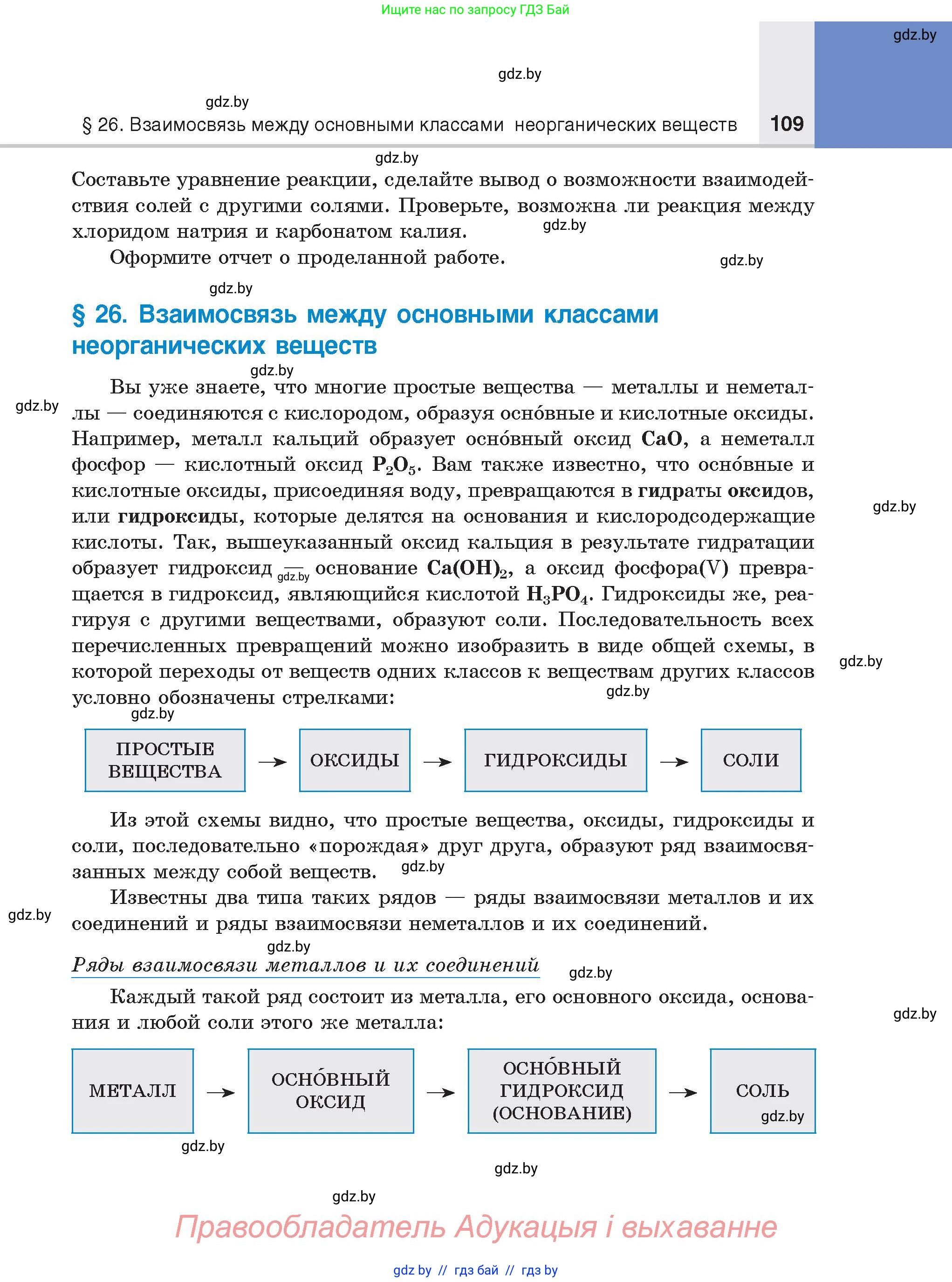Химия, 8 класс Учебник, авторы: Шиманович Игорь Евгеньевич, Красицкий Василий Анатольевич, Сечко Ольга Ивановна, Хвалюк Виктор Николаевич, издательство Адукацыя i выхаванне, Минск, 2024, страница 109