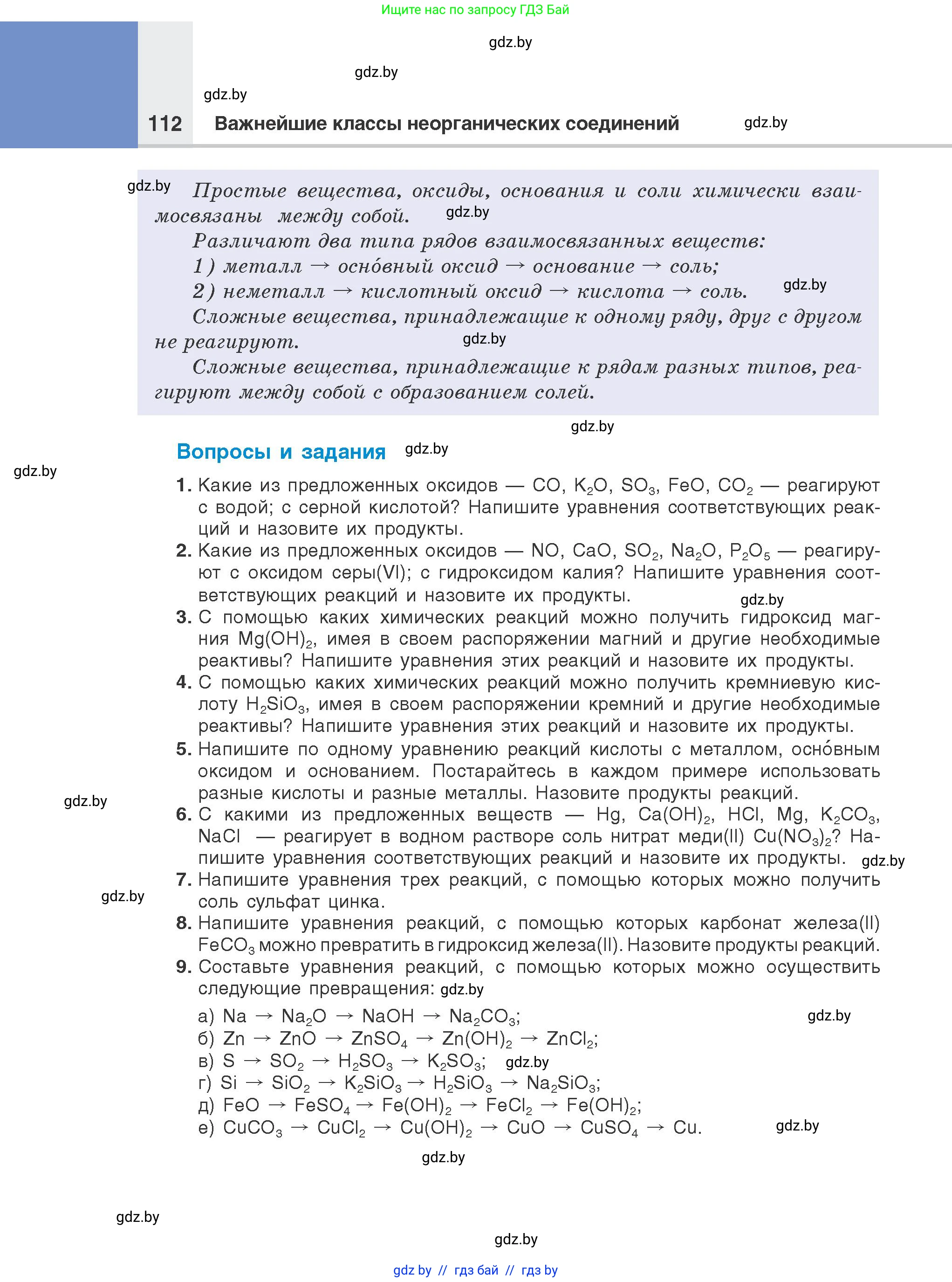Химия, 8 класс Учебник, авторы: Шиманович Игорь Евгеньевич, Красицкий Василий Анатольевич, Сечко Ольга Ивановна, Хвалюк Виктор Николаевич, издательство Адукацыя i выхаванне, Минск, 2024, страница 112