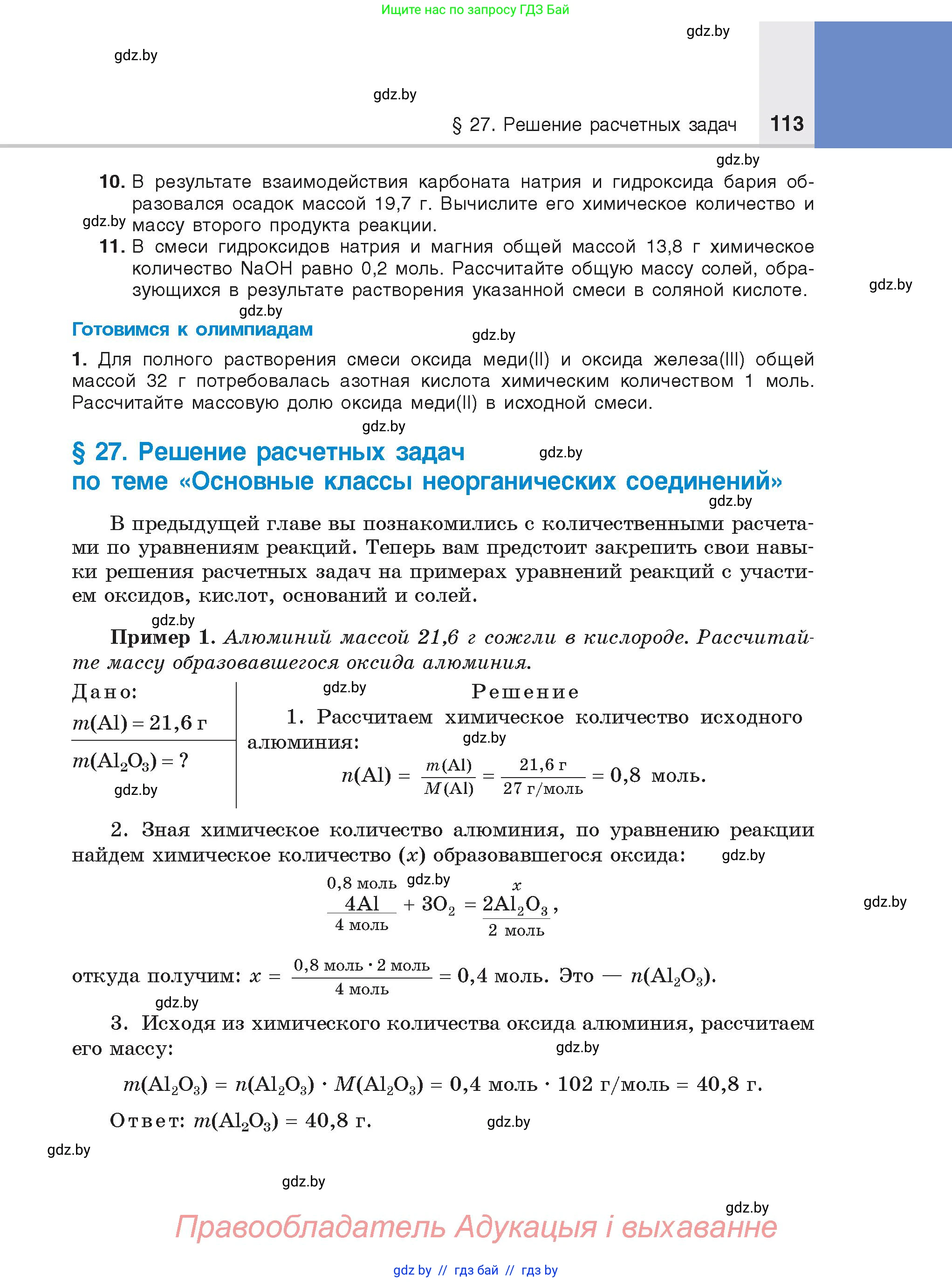 Химия, 8 класс Учебник, авторы: Шиманович Игорь Евгеньевич, Красицкий Василий Анатольевич, Сечко Ольга Ивановна, Хвалюк Виктор Николаевич, издательство Адукацыя i выхаванне, Минск, 2024, страница 113