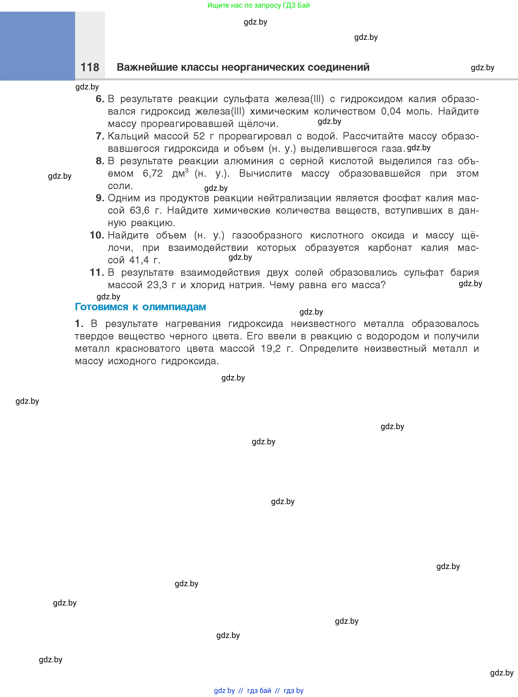 Химия, 8 класс Учебник, авторы: Шиманович Игорь Евгеньевич, Красицкий Василий Анатольевич, Сечко Ольга Ивановна, Хвалюк Виктор Николаевич, издательство Адукацыя i выхаванне, Минск, 2024, страница 118