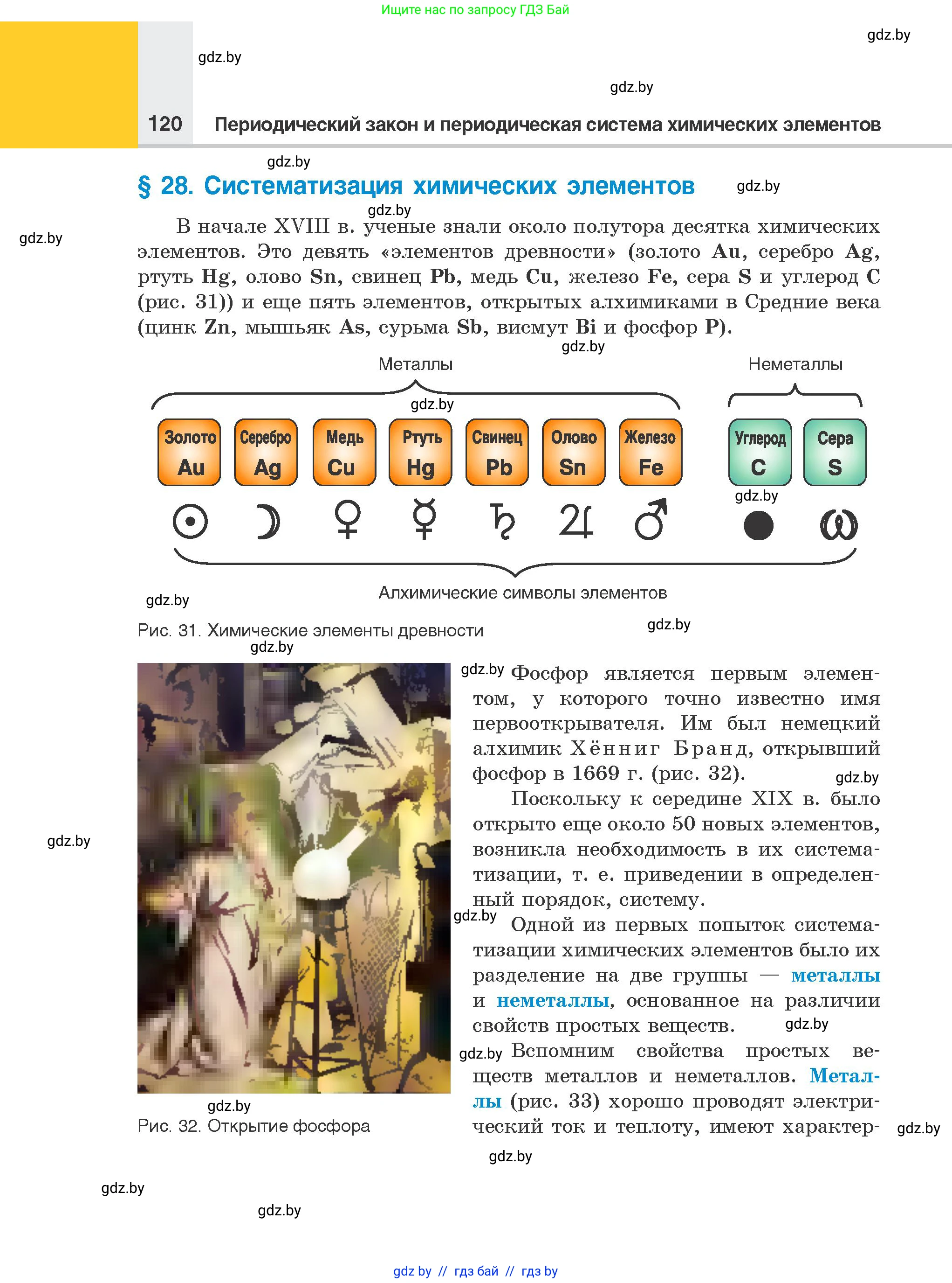 Химия, 8 класс Учебник, авторы: Шиманович Игорь Евгеньевич, Красицкий Василий Анатольевич, Сечко Ольга Ивановна, Хвалюк Виктор Николаевич, издательство Адукацыя i выхаванне, Минск, 2024, страница 120