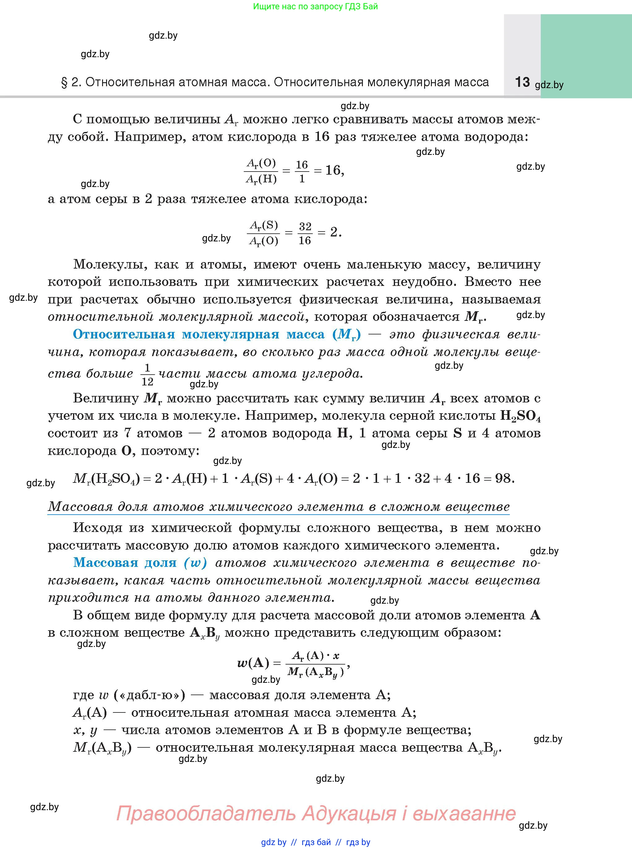 Химия, 8 класс Учебник, авторы: Шиманович Игорь Евгеньевич, Красицкий Василий Анатольевич, Сечко Ольга Ивановна, Хвалюк Виктор Николаевич, издательство Адукацыя i выхаванне, Минск, 2024, страница 13
