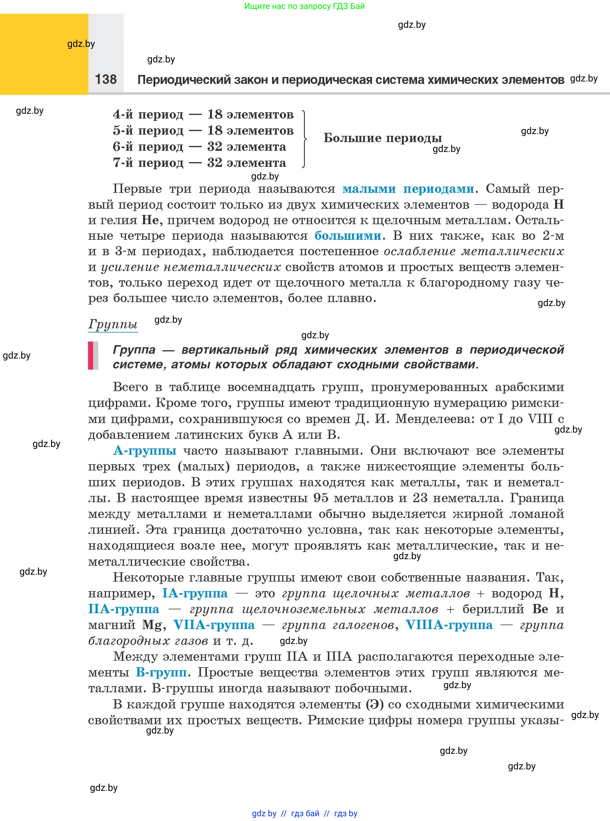 Химия, 8 класс Учебник, авторы: Шиманович Игорь Евгеньевич, Красицкий Василий Анатольевич, Сечко Ольга Ивановна, Хвалюк Виктор Николаевич, издательство Адукацыя i выхаванне, Минск, 2024, страница 138