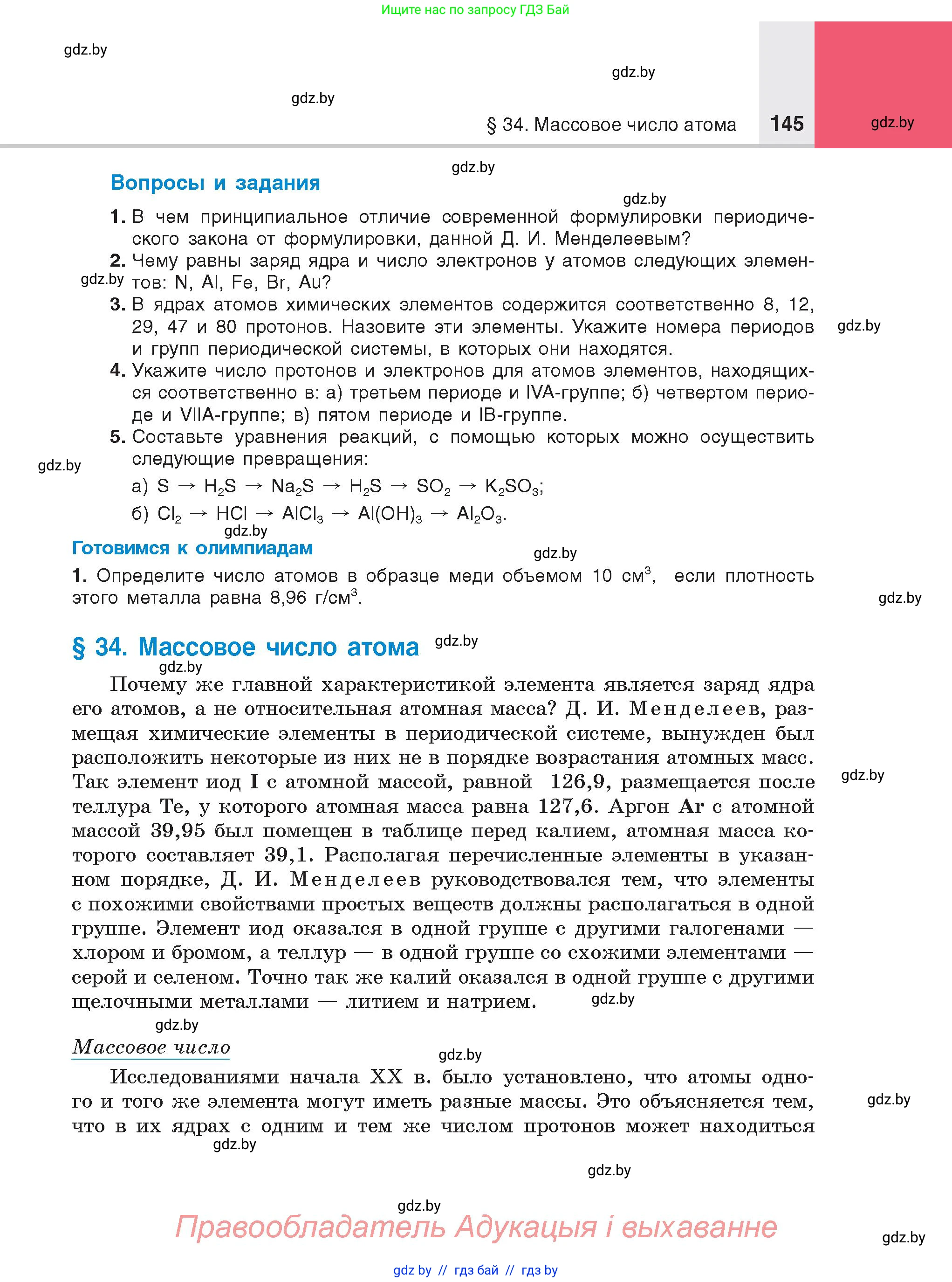 Химия, 8 класс Учебник, авторы: Шиманович Игорь Евгеньевич, Красицкий Василий Анатольевич, Сечко Ольга Ивановна, Хвалюк Виктор Николаевич, издательство Адукацыя i выхаванне, Минск, 2024, страница 145