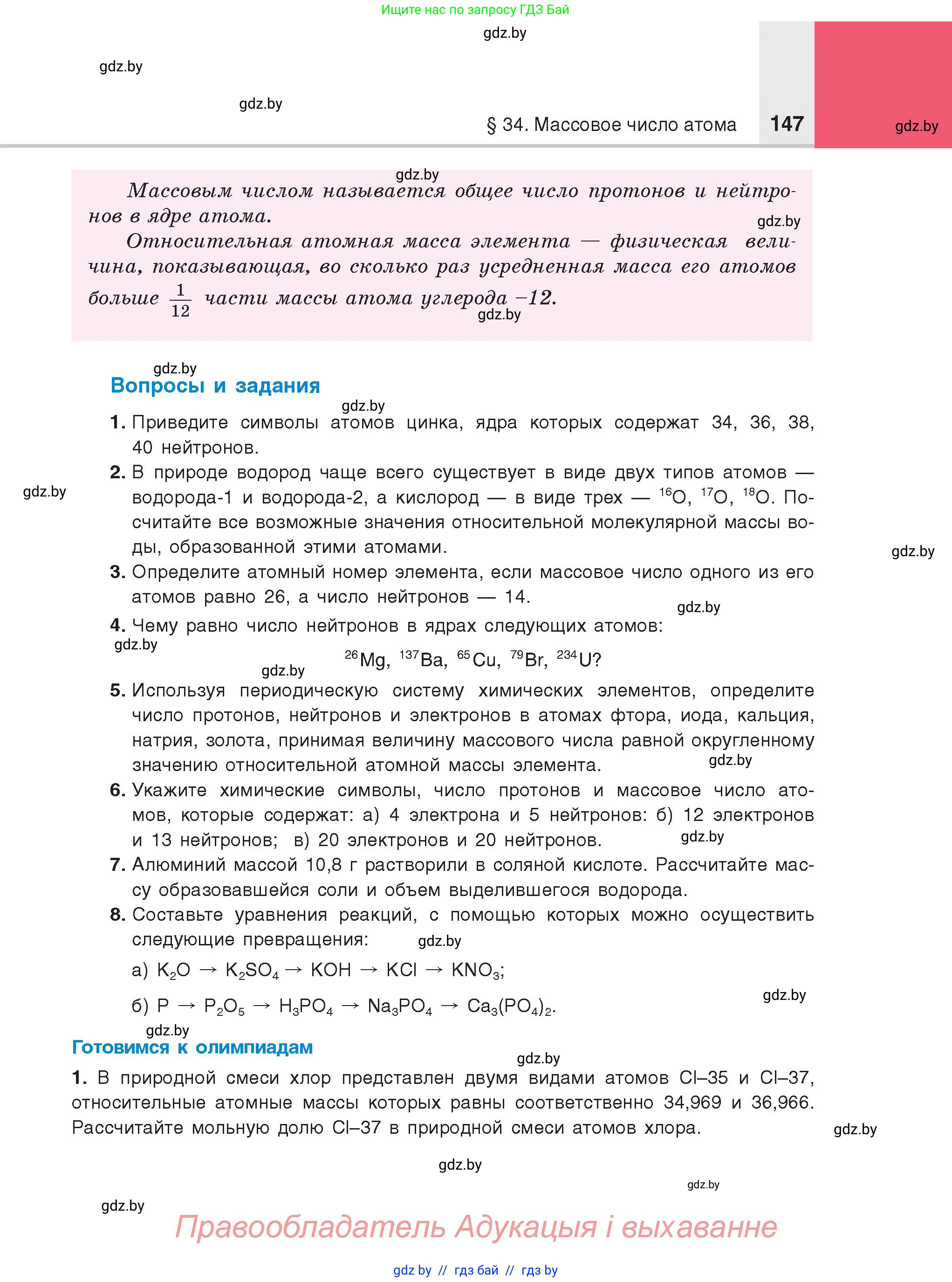 Химия, 8 класс Учебник, авторы: Шиманович Игорь Евгеньевич, Красицкий Василий Анатольевич, Сечко Ольга Ивановна, Хвалюк Виктор Николаевич, издательство Адукацыя i выхаванне, Минск, 2024, страница 147