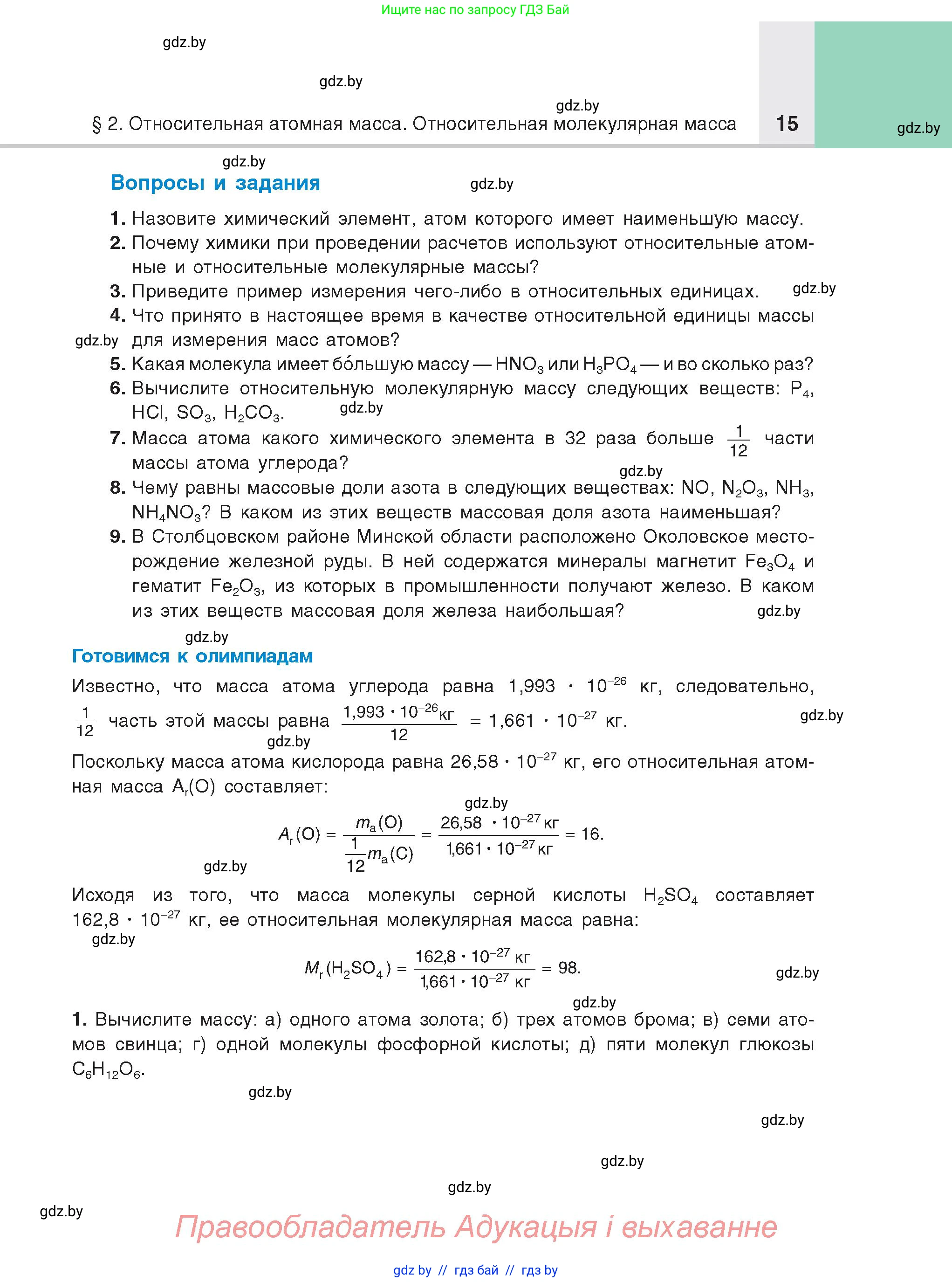 Химия, 8 класс Учебник, авторы: Шиманович Игорь Евгеньевич, Красицкий Василий Анатольевич, Сечко Ольга Ивановна, Хвалюк Виктор Николаевич, издательство Адукацыя i выхаванне, Минск, 2024, страница 15