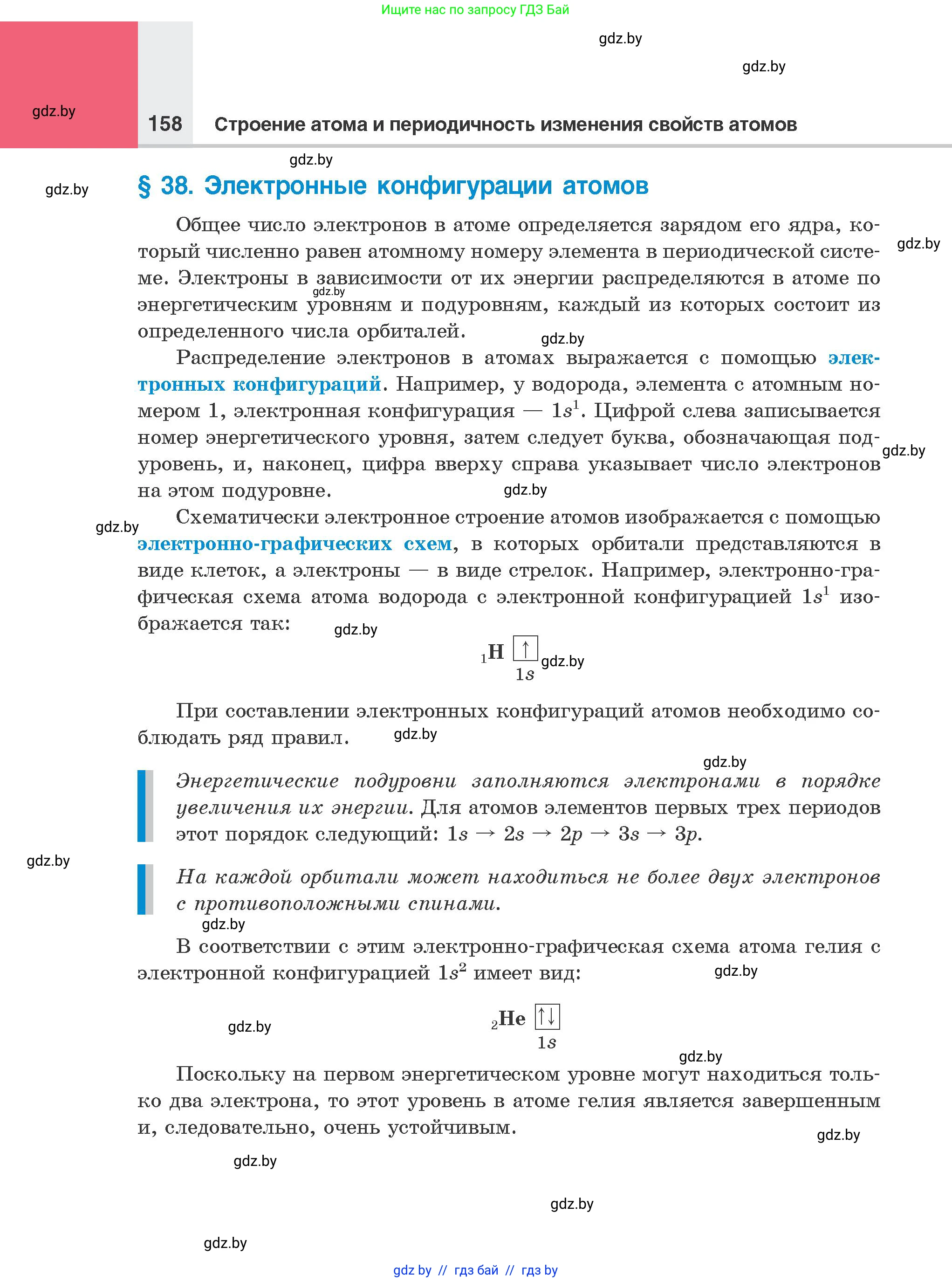 Химия, 8 класс Учебник, авторы: Шиманович Игорь Евгеньевич, Красицкий Василий Анатольевич, Сечко Ольга Ивановна, Хвалюк Виктор Николаевич, издательство Адукацыя i выхаванне, Минск, 2024, страница 158