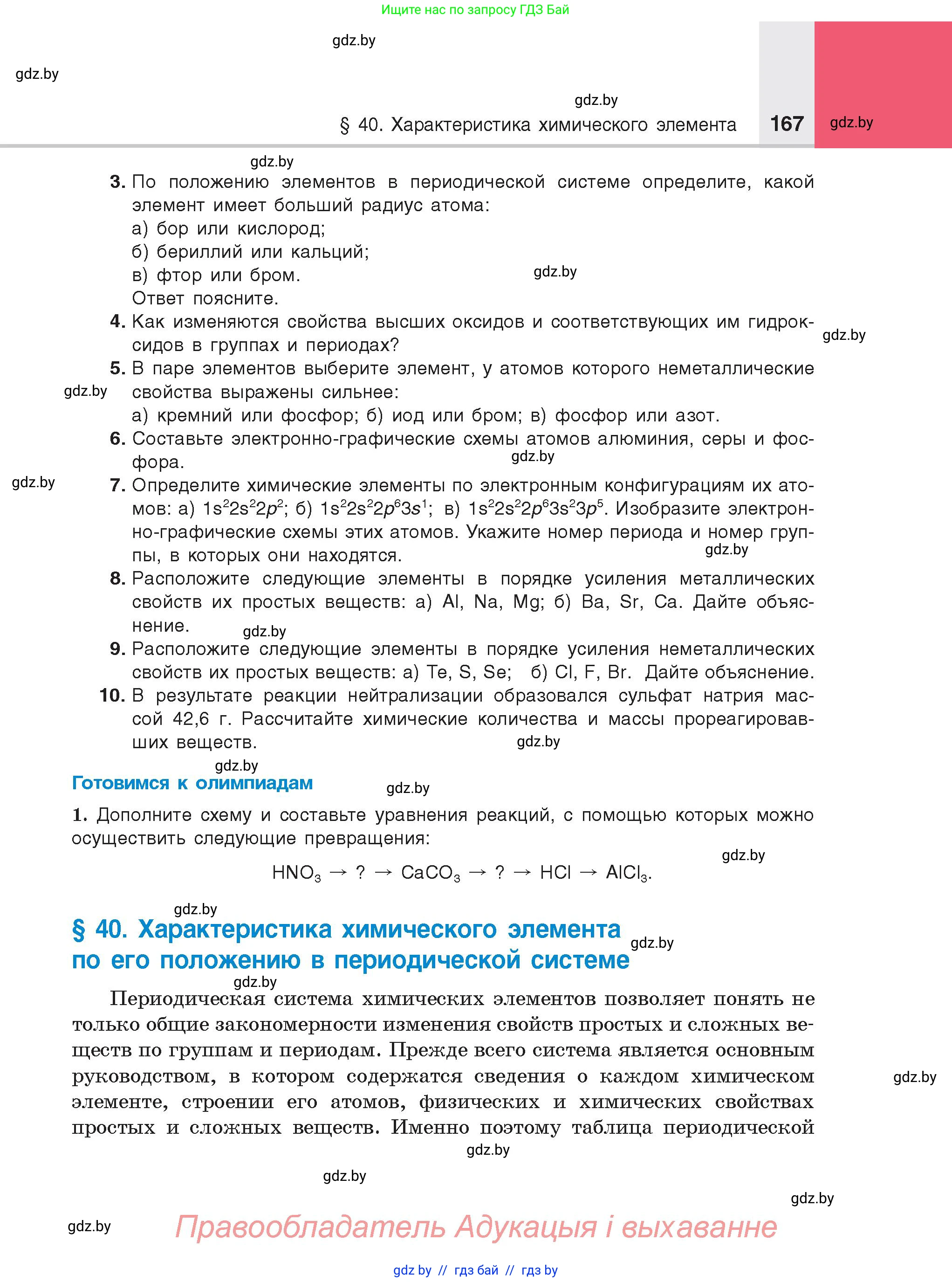 Химия, 8 класс Учебник, авторы: Шиманович Игорь Евгеньевич, Красицкий Василий Анатольевич, Сечко Ольга Ивановна, Хвалюк Виктор Николаевич, издательство Адукацыя i выхаванне, Минск, 2024, страница 167