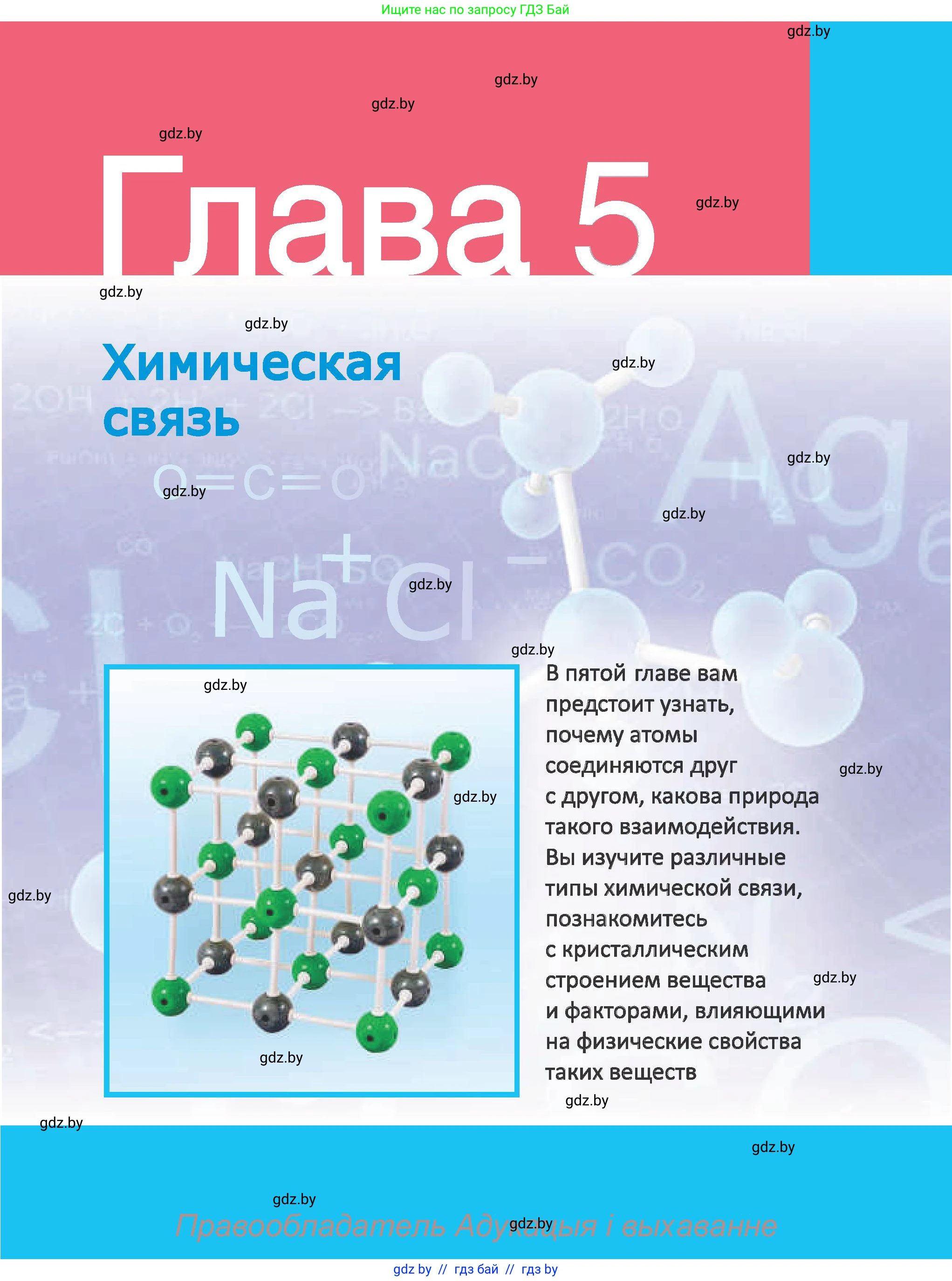 Химия, 8 класс Учебник, авторы: Шиманович Игорь Евгеньевич, Красицкий Василий Анатольевич, Сечко Ольга Ивановна, Хвалюк Виктор Николаевич, издательство Адукацыя i выхаванне, Минск, 2024, страница 173