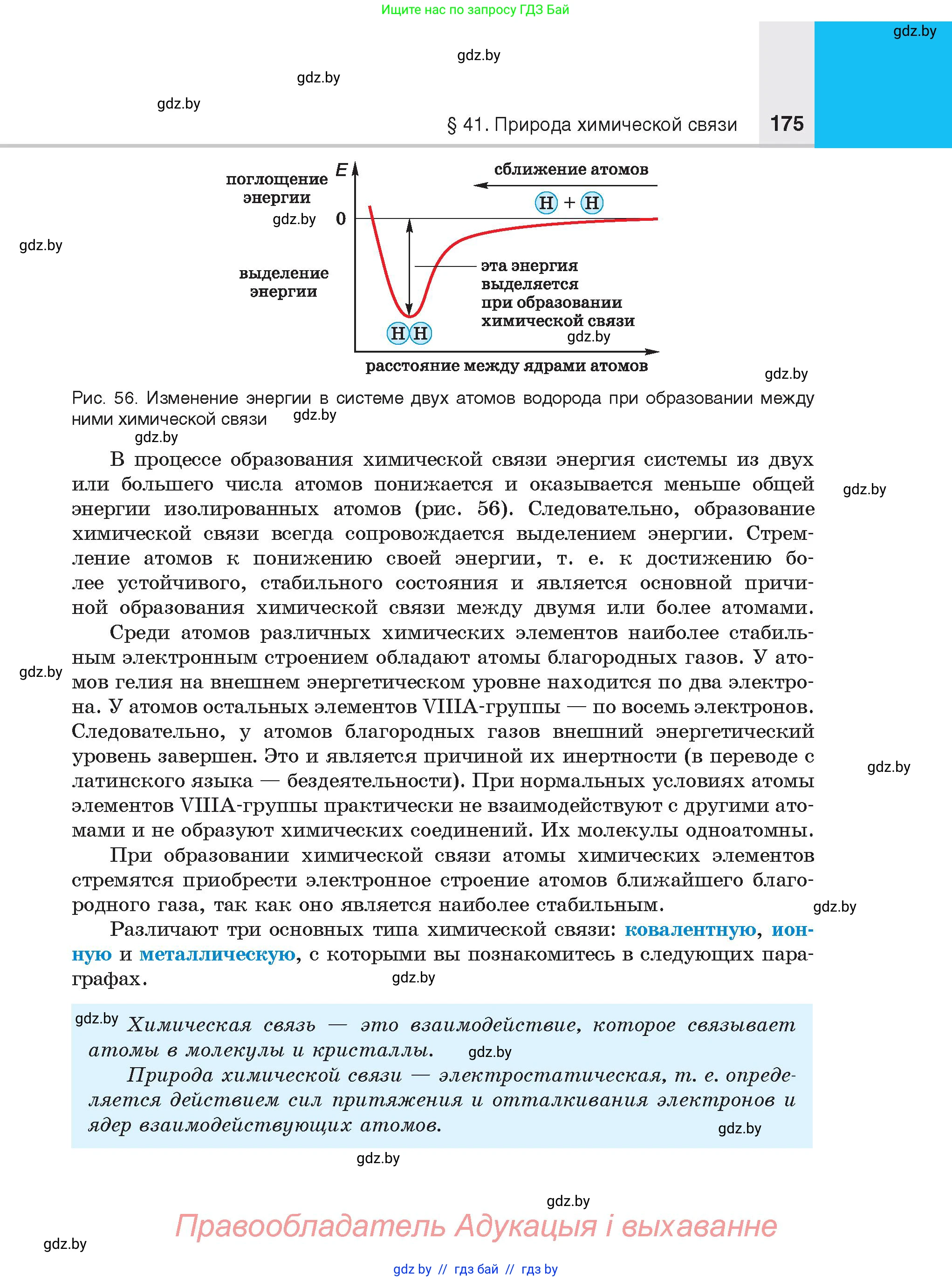 Химия, 8 класс Учебник, авторы: Шиманович Игорь Евгеньевич, Красицкий Василий Анатольевич, Сечко Ольга Ивановна, Хвалюк Виктор Николаевич, издательство Адукацыя i выхаванне, Минск, 2024, страница 175