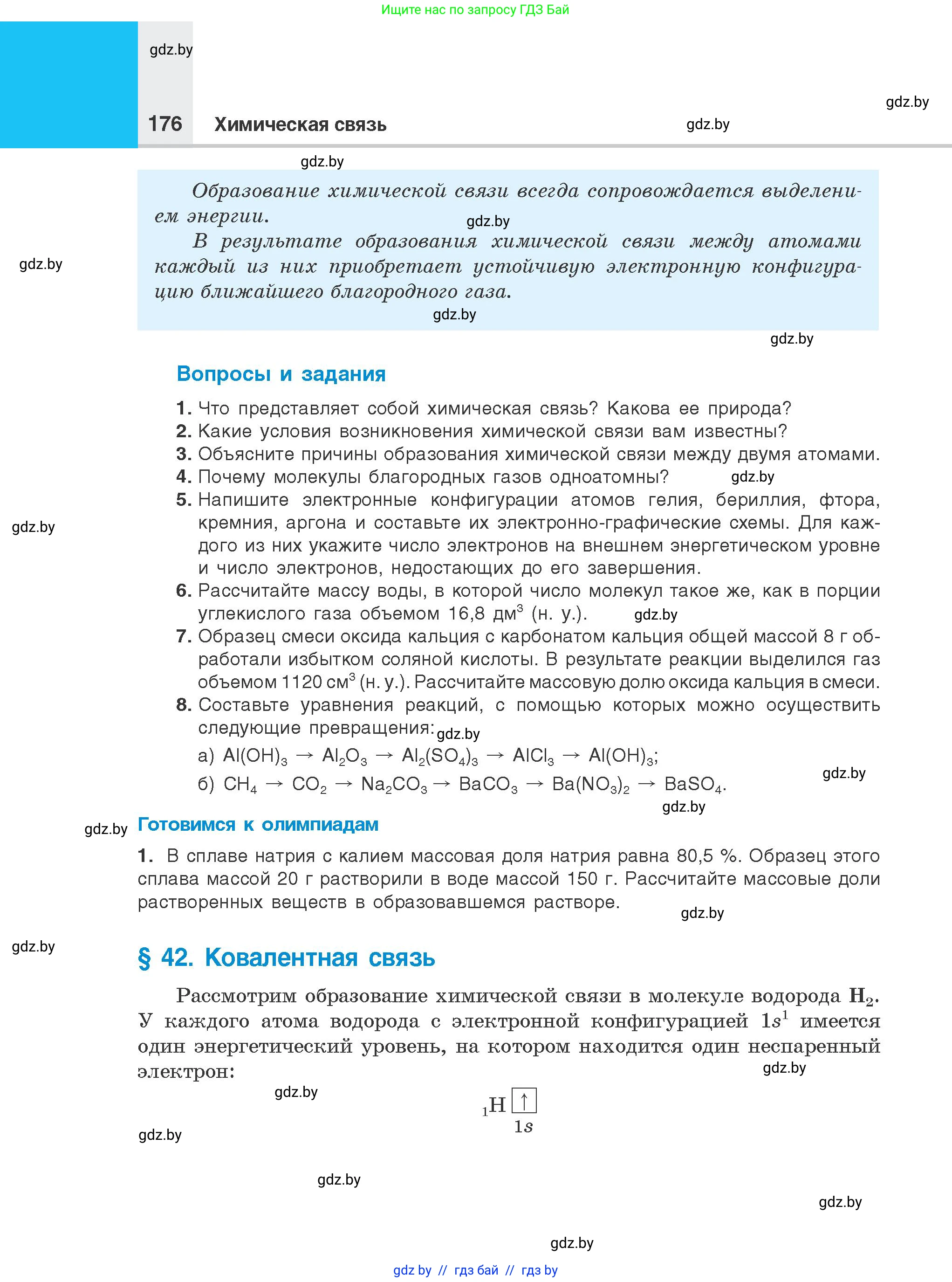Химия, 8 класс Учебник, авторы: Шиманович Игорь Евгеньевич, Красицкий Василий Анатольевич, Сечко Ольга Ивановна, Хвалюк Виктор Николаевич, издательство Адукацыя i выхаванне, Минск, 2024, страница 176