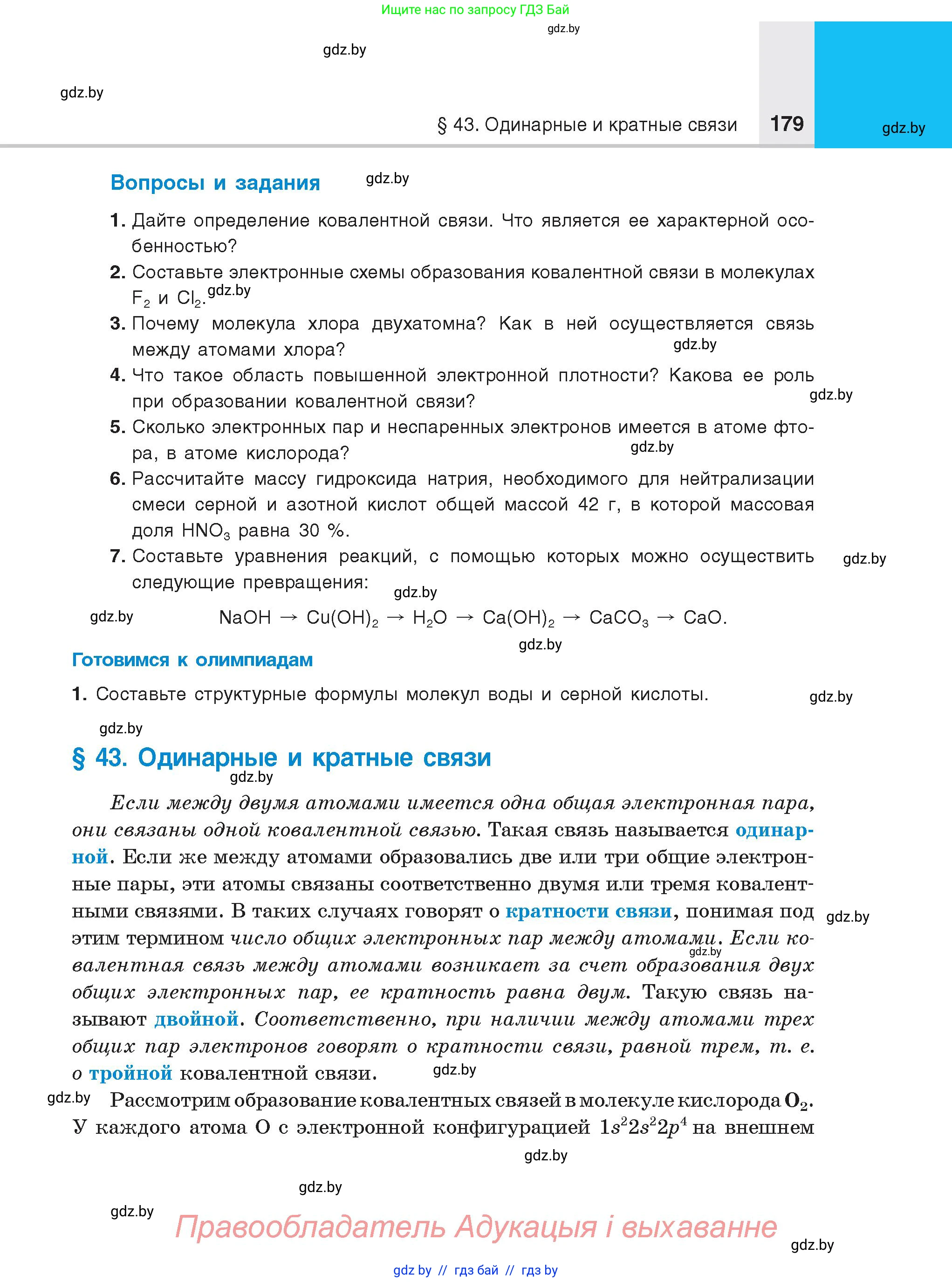 Химия, 8 класс Учебник, авторы: Шиманович Игорь Евгеньевич, Красицкий Василий Анатольевич, Сечко Ольга Ивановна, Хвалюк Виктор Николаевич, издательство Адукацыя i выхаванне, Минск, 2024, страница 179