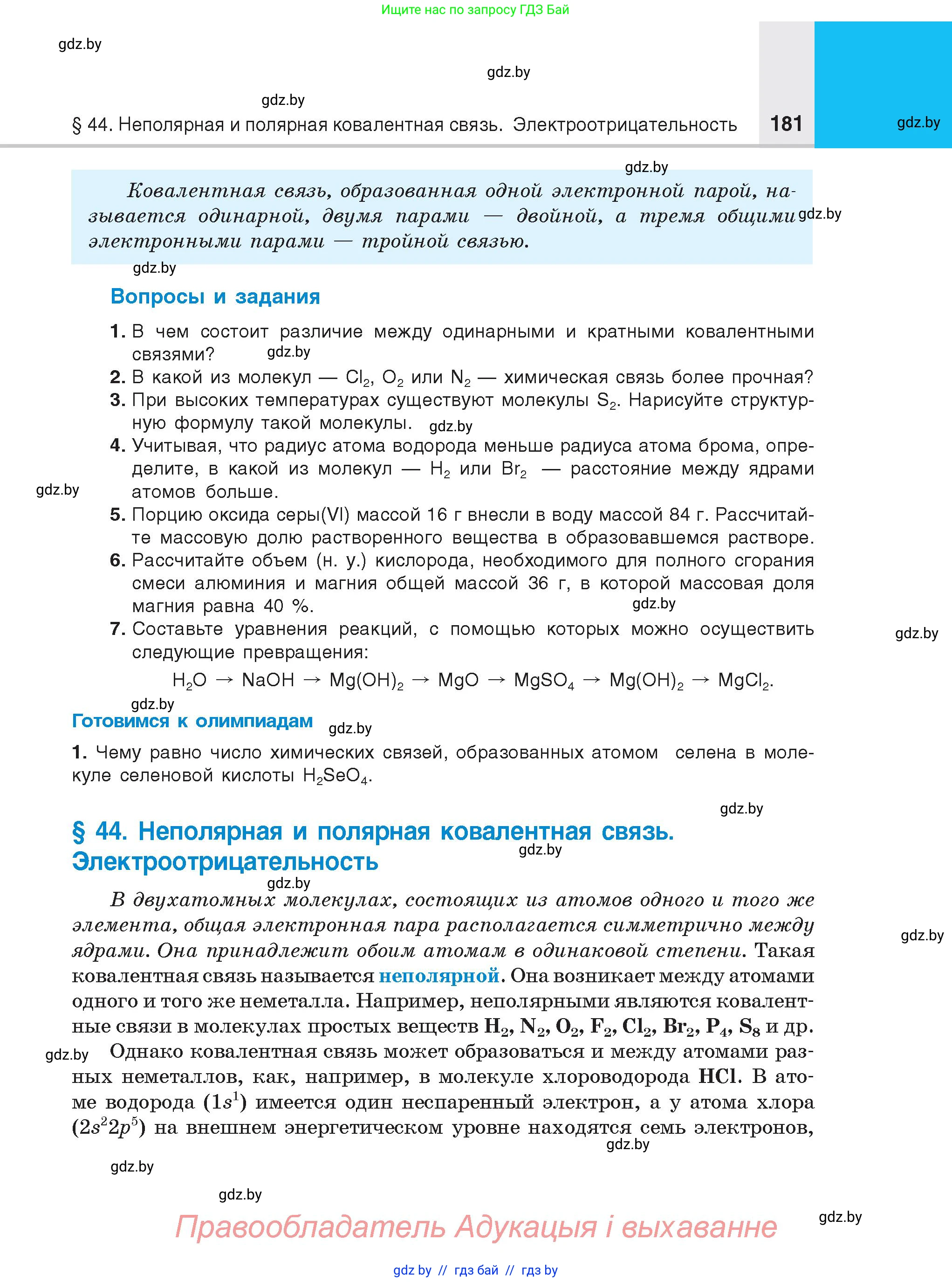 Химия, 8 класс Учебник, авторы: Шиманович Игорь Евгеньевич, Красицкий Василий Анатольевич, Сечко Ольга Ивановна, Хвалюк Виктор Николаевич, издательство Адукацыя i выхаванне, Минск, 2024, страница 181