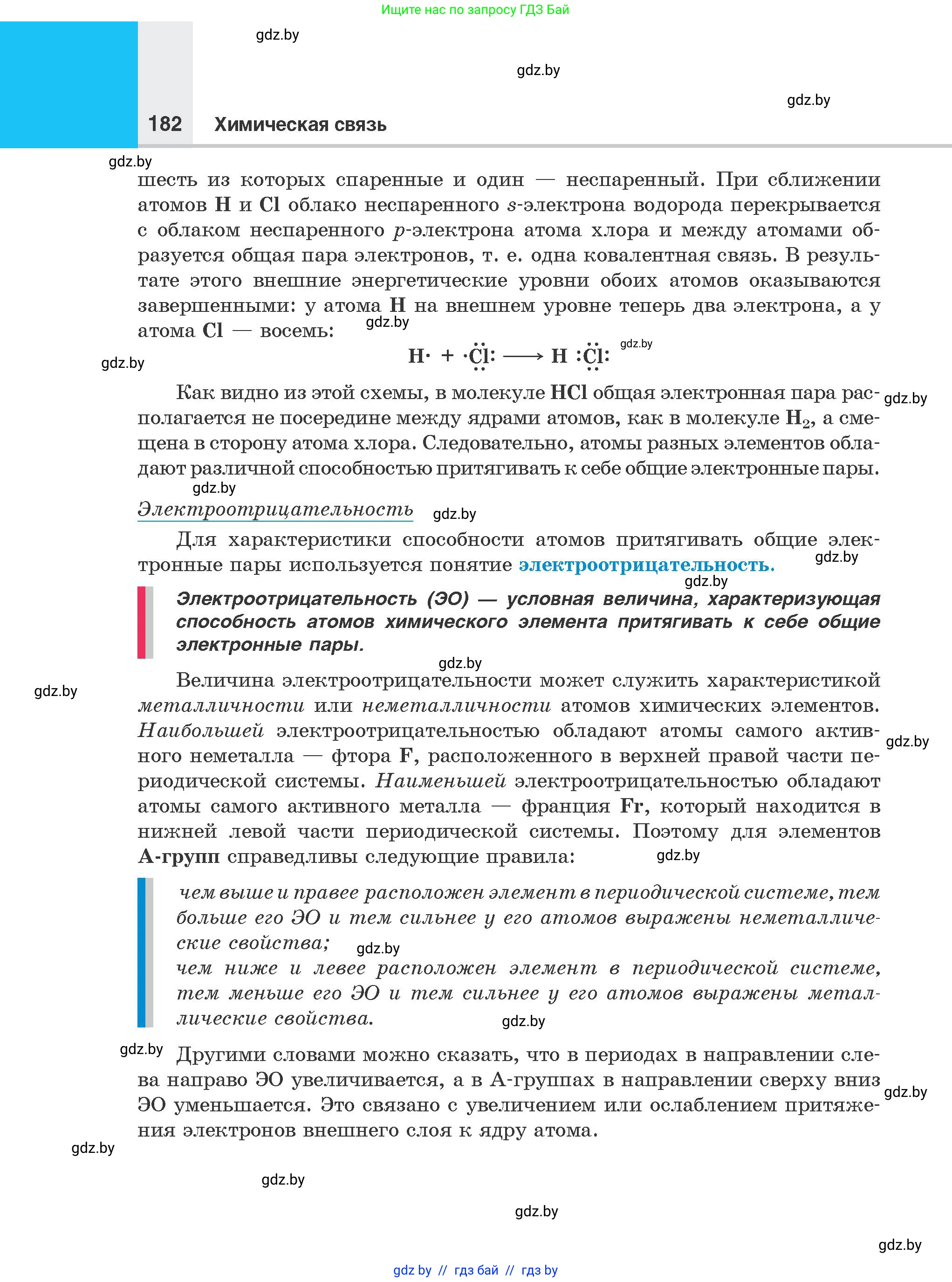 Химия, 8 класс Учебник, авторы: Шиманович Игорь Евгеньевич, Красицкий Василий Анатольевич, Сечко Ольга Ивановна, Хвалюк Виктор Николаевич, издательство Адукацыя i выхаванне, Минск, 2024, страница 182