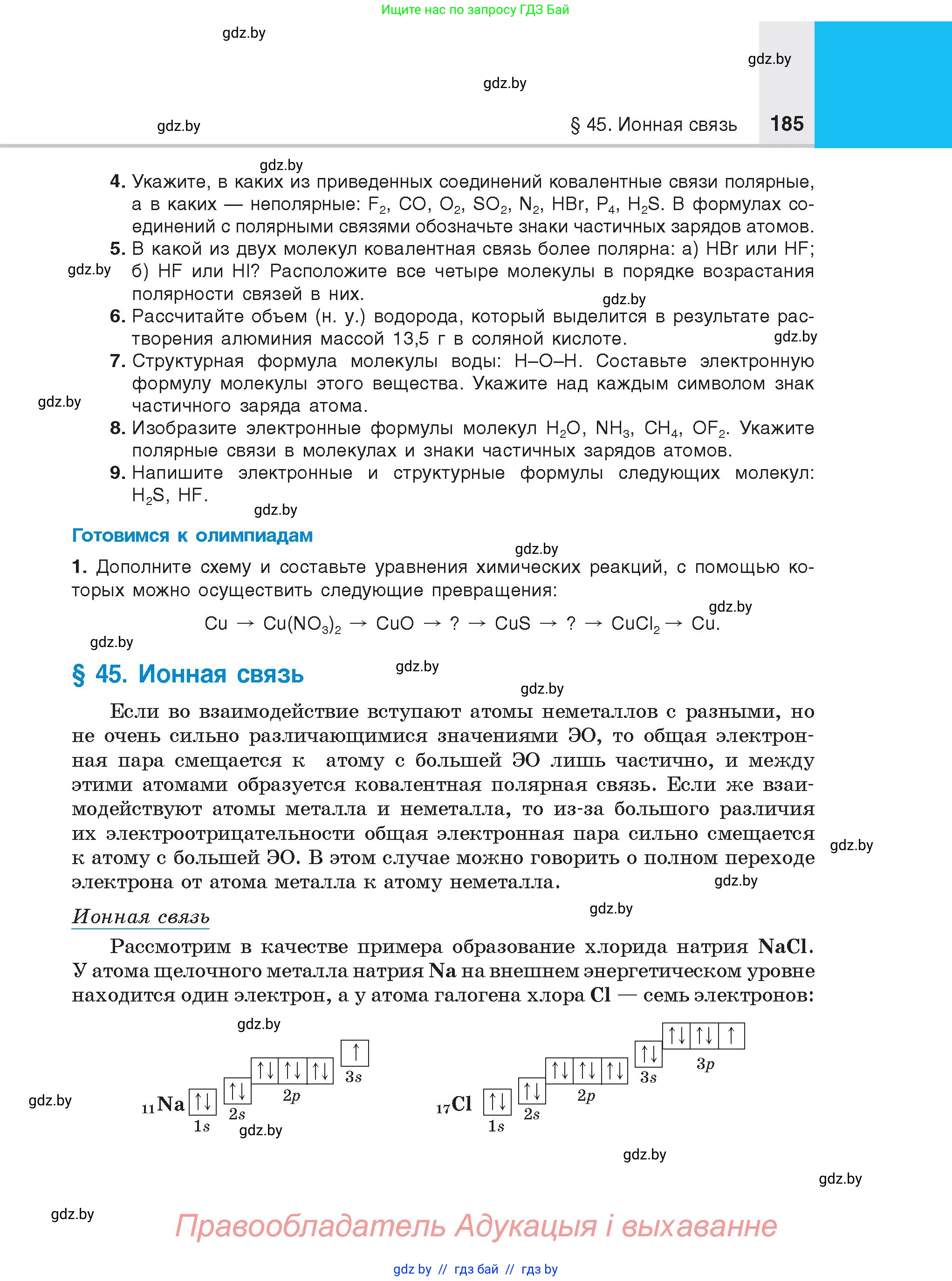 Химия, 8 класс Учебник, авторы: Шиманович Игорь Евгеньевич, Красицкий Василий Анатольевич, Сечко Ольга Ивановна, Хвалюк Виктор Николаевич, издательство Адукацыя i выхаванне, Минск, 2024, страница 185