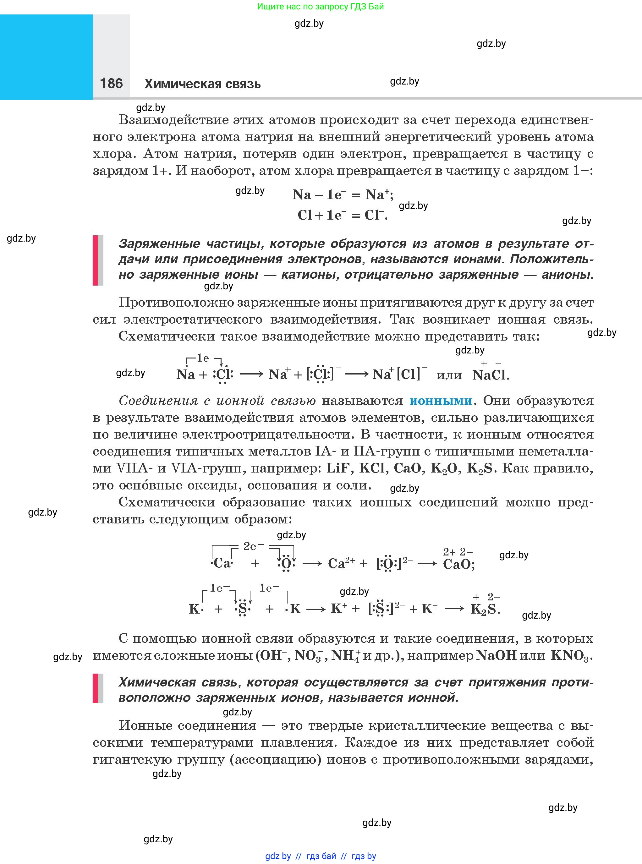 Химия, 8 класс Учебник, авторы: Шиманович Игорь Евгеньевич, Красицкий Василий Анатольевич, Сечко Ольга Ивановна, Хвалюк Виктор Николаевич, издательство Адукацыя i выхаванне, Минск, 2024, страница 186