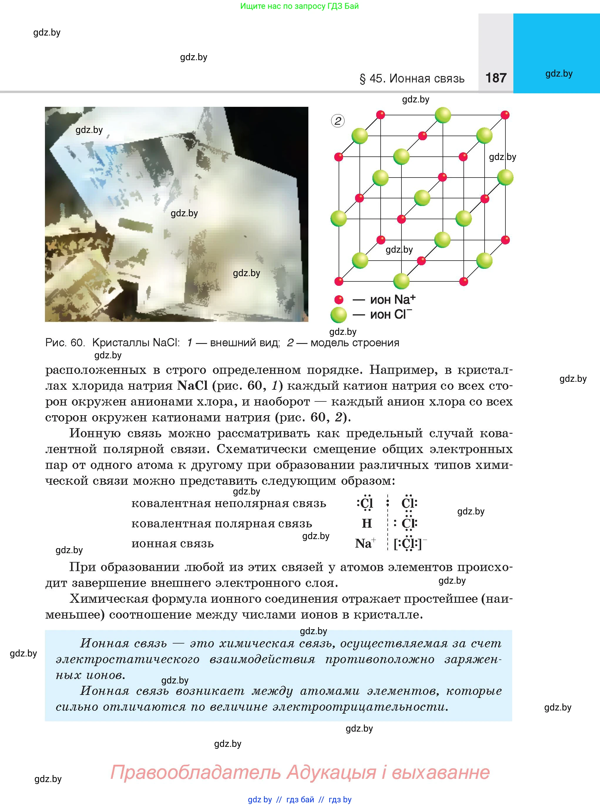 Химия, 8 класс Учебник, авторы: Шиманович Игорь Евгеньевич, Красицкий Василий Анатольевич, Сечко Ольга Ивановна, Хвалюк Виктор Николаевич, издательство Адукацыя i выхаванне, Минск, 2024, страница 187